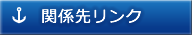 関係先リンク