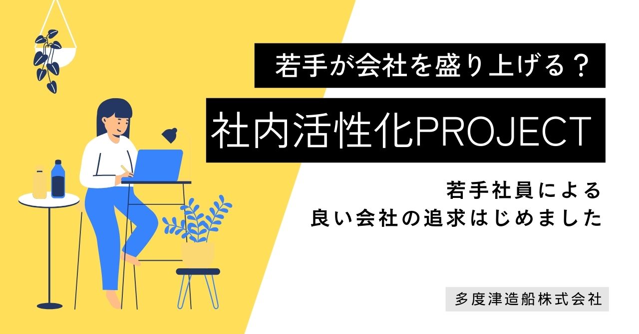 多度津 若手社員が会社のために 多度津造船株式会社｜Topics｜一般社団法人